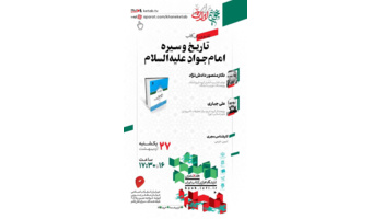 نقد و بررسی کتاب «تاریخ و سیره امام جواد علیه السلام»