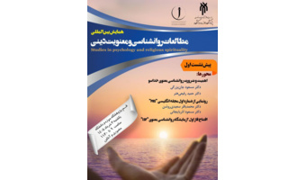 اولین پیش‌نشست همایش بین‌المللی مطالعات روانشناسی و معنویت دینی برگزار شد