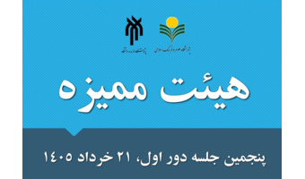 پنجمین جلسه دور اول هئیت ممیزه مشترک پژوهشگاه حوزه و دانشگاه و پژوهشگاه علوم و فرهنگ اسلامی برگزار شد
