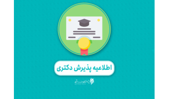 ثبت‌نام دکتری 1405 پژوهشگاه حوزه و دانشگاه آغاز شد