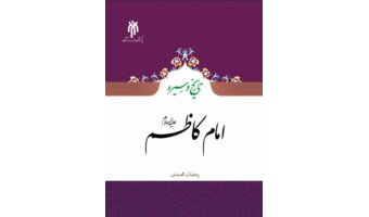 کتاب تاریخ و سیره امام کاظم (علیه‌السلام) منتشر شد