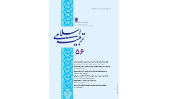 شماره 56 فصلنامه علمی پژوهشی تربیت اسلامی منتشر شد