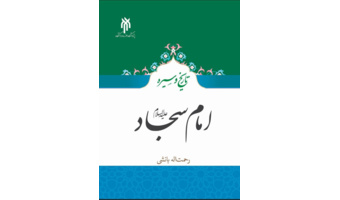 کتاب تاریخ و سیره امام سجاد(علیه السلام)، منتشر شد