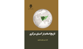 کتاب تاریخ اسلام در آسیای مرکزی، از ورود اسلام تا سقوط اتحاد جماهیر شوروی، انتشار یافت