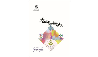کتاب روان‌شناسی جامعه‌نگر، منتشر شد