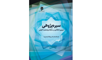 کتاب سیره‌پژوهی مروری انتقادی بر سابقه و وضعیت کنونی، راهی بازار نشر شد.