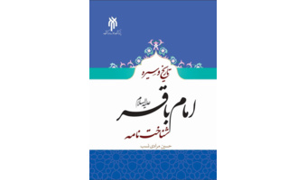 کتاب تاریخ و سیره امام باقر(علیه السلام) شناخت‌نامه، روانه بازار نشر شد