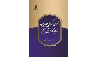 کتاب الگوی حکمرانی مطلوب از دیدگاه قرآن کریم، انتشار یافت