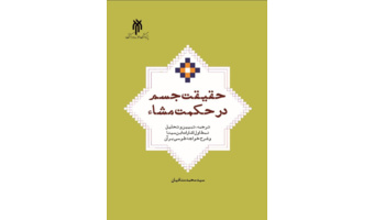 کتاب حقیقت جسم در حکمت مشاء (ترجمه، تبیین و تحلیل نمط اول اشارات ابن سینا و شرح خواجه طوسی بر آن)، راهی بازا نشر شد