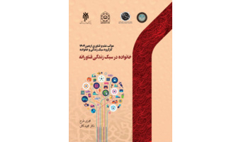 کتاب خانواده در سبک زندگی فناورانه، منتشر شد