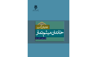کتاب «خاندان میثم تمار» روانه بازار نشر شد