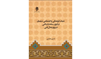 کتاب حیات فرهنگی و اجتماعی شیعیان در قرون متقدم اسلامی در پرتو رجال کشی، منتشر شد