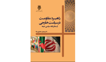 کتاب راهبرد مقاومت در سیاست خارجی از منظر فقه سیاسی شیعه، راهی بازار نشر شد
