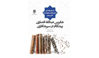 کتاب جابر بن عبدالله انصاری؛ پیشگام در سیره‌نگاری، منتشر شد
