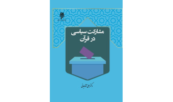 کتاب مشارکت سیاسی در قرآن، روانه بازار نشر شد.