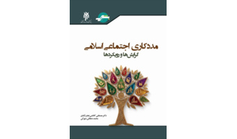 کتاب «مددکاری اجتماعی اسلامی، گرایش‌ها و رویکردها» منتشر شد