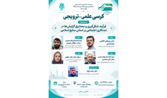 کرسی علمی–ترویجی فرآیند شکل‌گیری و مصادیق گرایش‌ها در مددکاری اجتماعی بر اساس منابع اسلامی برگزار می‌شود