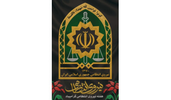 پیام تبریک و تقدیر ریاست پژوهشگاه حوزه و دانشگاه به مناسبت روز نیروی انتظامی