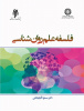 کتاب فلسفه علم روان شناسی به قلم دکتر آذربایجانی منتشر شد