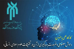 کارگاه هوش مصنوعی و ضرورت بهره‌گیری از آن در تحقیقات علوم اسلامی – انسانی