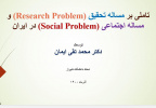 تاملی بر مساله تحقیق (Research Problem) و مساله اجتماعی (Social Problem) در ایران