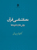کتاب معناشناسی قرآن؛ روش‌ها و نظریه‌ها منتشر شد