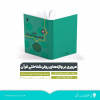 کتاب «مروری بر واژه‌های روان‌شناختی قرآن» منتشر شد
