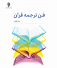 کتاب «فن ترجمه قرآن» به زودی منتشر می‌شود