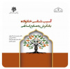 کتاب «آسیب شناسی خانواده با نگرش به منابع اسلامی» منتشر می‌شود