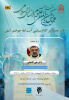 تاثیر محیط بر کلام سیاسی آیت الله جوادی آملی