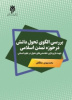 کتاب بررسی الگوی تحول دانش در حوزه تمدن اسلامی( جهت بازپردازی خط مشی های تحول در علوم انسانی) به چاپ رسید