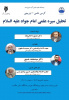 تحلیل سیره علمی امام جواد علیه السلام