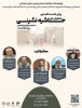 پیش نشست دوم همایش ملی حاشیه‌نشینی در دانشگاه شاهد