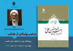 کتاب تاریخ و سیره امیرالمؤمنین علی علیه السلام رونمایی شد