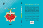 کتاب درمان پیمانشکنی زناشویی؛ رویکرد یکپارچه خداسو، روانه بازار نشر شد