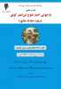 بازخوانی اخبار فتوح ابن‌اعثم کوفی درباره حادثه عاشورا