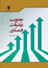 کتاب &quot;معنویت و پیشرفت اقتصادی &quot; از گروه اقتصاد به چاپ رسید