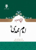 کتاب &quot;تاریخ و سیره امام مهدی (عج)&quot; از گروه تاریخ اسلام , موضوع سیره و تاریخ زندگانی ائمه به چاپ رسید