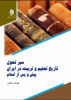 کتاب &quot;سیر تحول تاریخ تعلیم و تربیت در ایران پیش و پس از اسلام&quot;  در گروه علوم تربیتی به چاپ رسید
