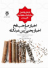 کتاب &quot; اخبار صاحب فخ و اخبار یحیی بن عبدالله&quot; از گروه تاریخ اسلام به چاپ رسید