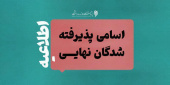 پذیرفته‌شدگان نهایی دکتری ۱۴۰۴ پژوهشگاه حوزه و دانشگاه مشخص شدند