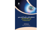 کتاب درمان‌های شناختی - رفتاری با گرایش معنوی فنون و مطابقت‎های فرهنگی، روانه بازار نشر شد