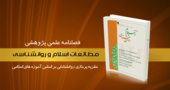کسب اعتبار و دریافت رتبه «ب» وزارتی برای نشریه «مطالعات اسلام و روان شناسی»