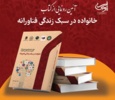 کتاب خانواده در سبک زندگی فناورانه رونمایی شد