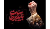 پیام ریاست پژوهشگاه حوزه و دانشگاه در پی تشییع رهبر شهید ایران / حماسه حضور امت مبعوث