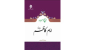 کتاب تاریخ و سیره امام کاظم (علیه‌السلام) منتشر شد