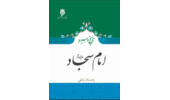 کتاب تاریخ و سیره امام سجاد(علیه السلام)، منتشر شد
