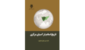 کتاب تاریخ اسلام در آسیای مرکزی، از ورود اسلام تا سقوط اتحاد جماهیر شوروی، انتشار یافت