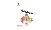 کتاب روان‌شناسی جامعه‌نگر، منتشر شد