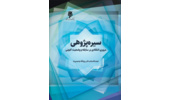 کتاب سیره‌پژوهی مروری انتقادی بر سابقه و وضعیت کنونی، راهی بازار نشر شد.